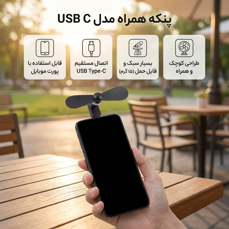 پنکه همراه مدل USB C