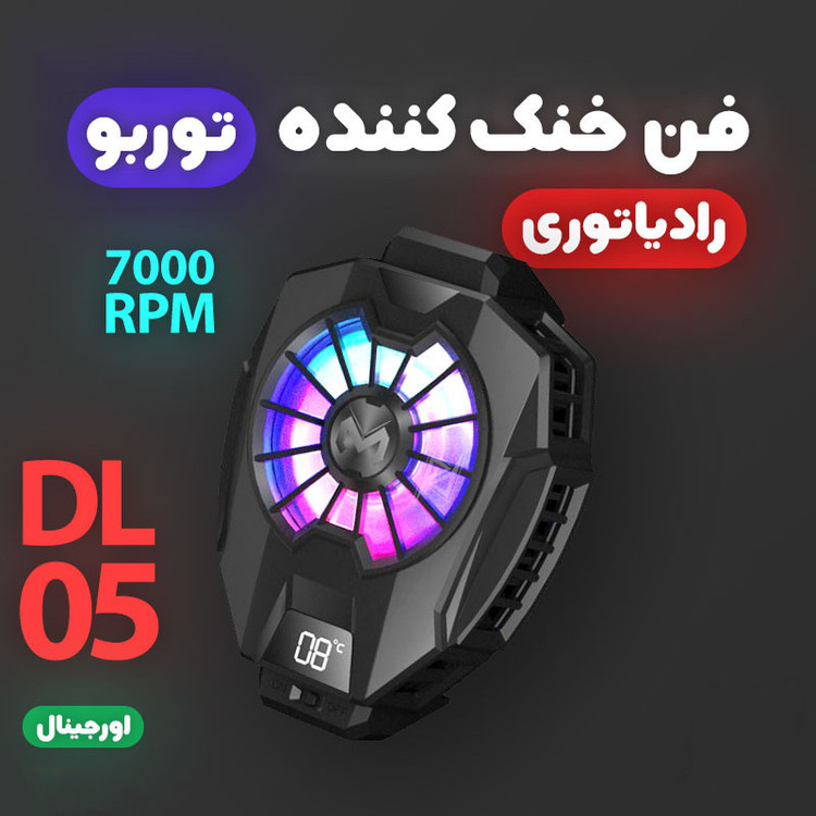 خنک کننده گوشی موبایل مدل رادیاتوری کد DLO5