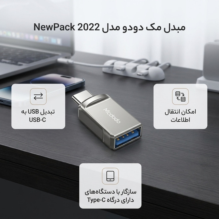 مبدل OTG تبدیل USB به USB-C مک دودو مدل NewPack 2022