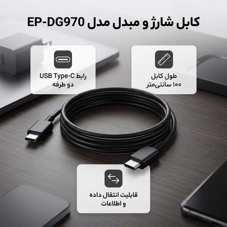 کابل USB-C مدل EP-DG970 طول 1 متر