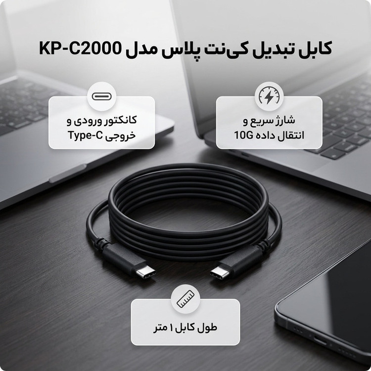 کابل تبدیل Type-C به Type-C کی نت پلاس مدل KP-C2000 طول 1 متر