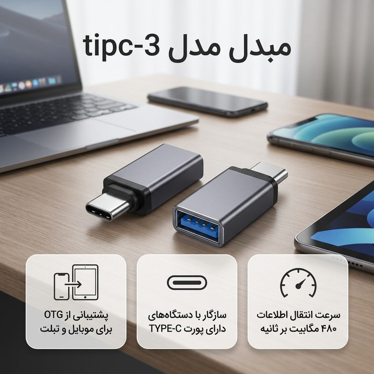 مبدل OTG USB-C مدل tipc-3 بسته دو عددی